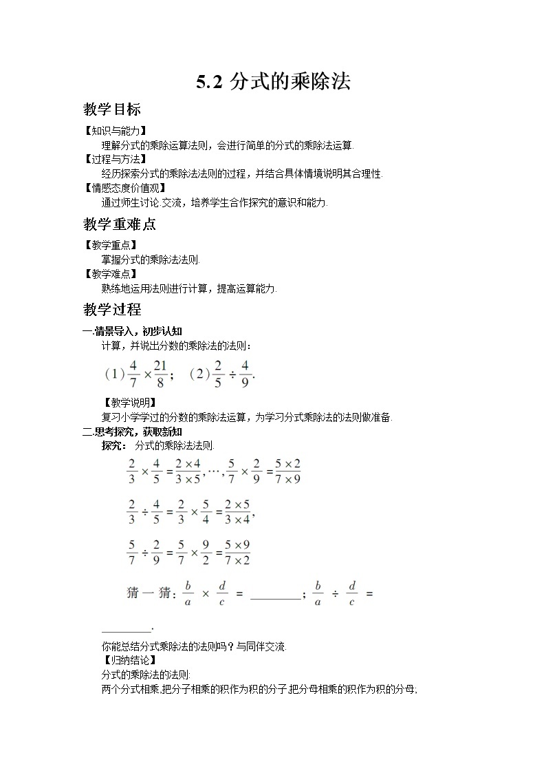 北师大版数学八年级下册5.2 分式的乘除法教案01