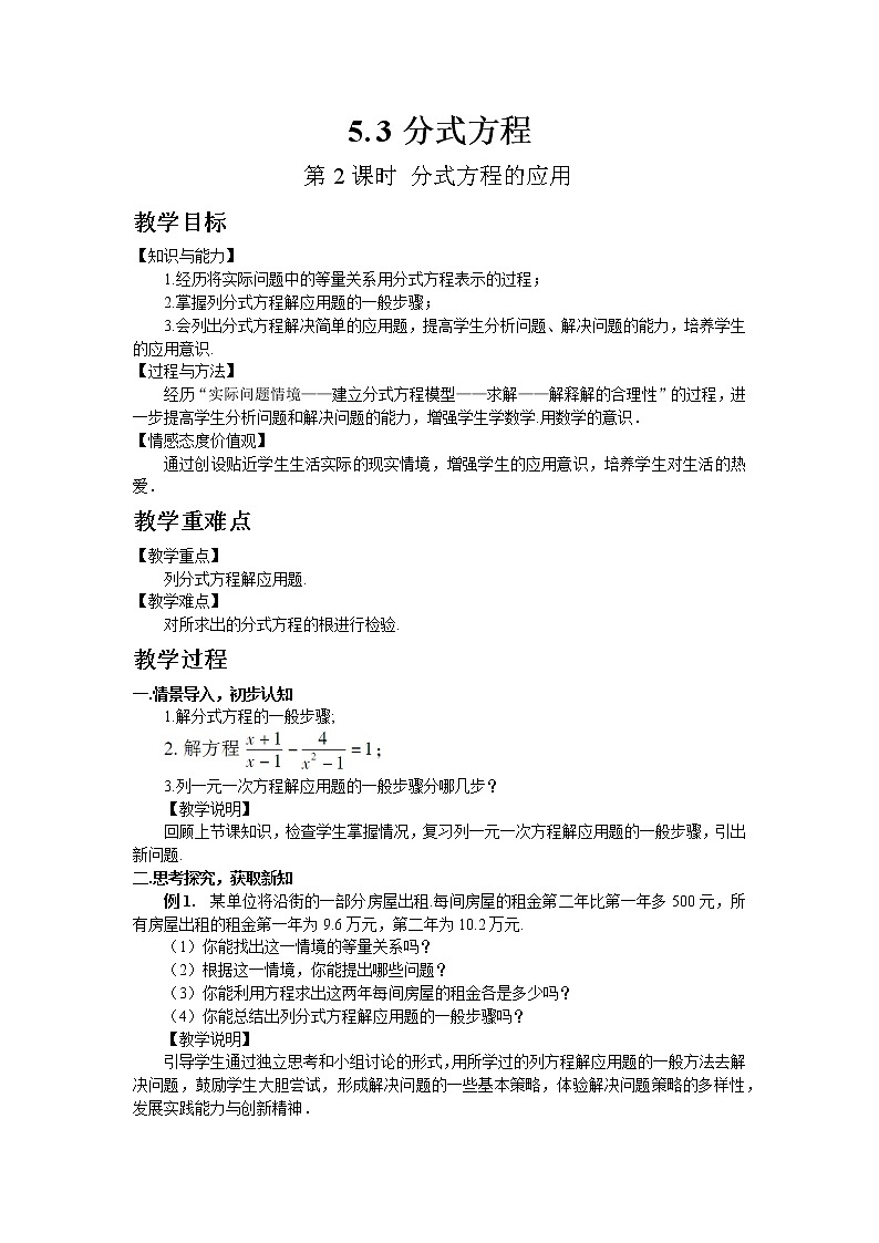 北师大版数学八年级下册5.4 分式方程(第2课时 分式方程的应用)教案01