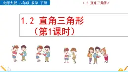 北师大版八年级数学下册1.2 直角三角形（第1课时）（PPT课件）
