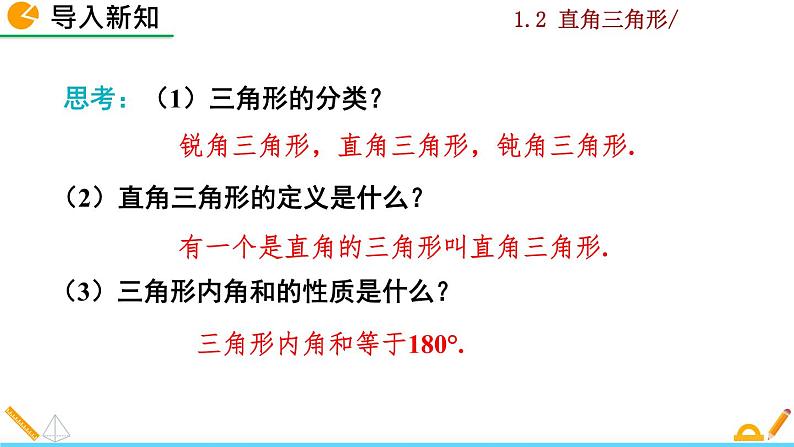 北师大版八年级数学下册1.2 直角三角形(第1课时)(PPT课件)02