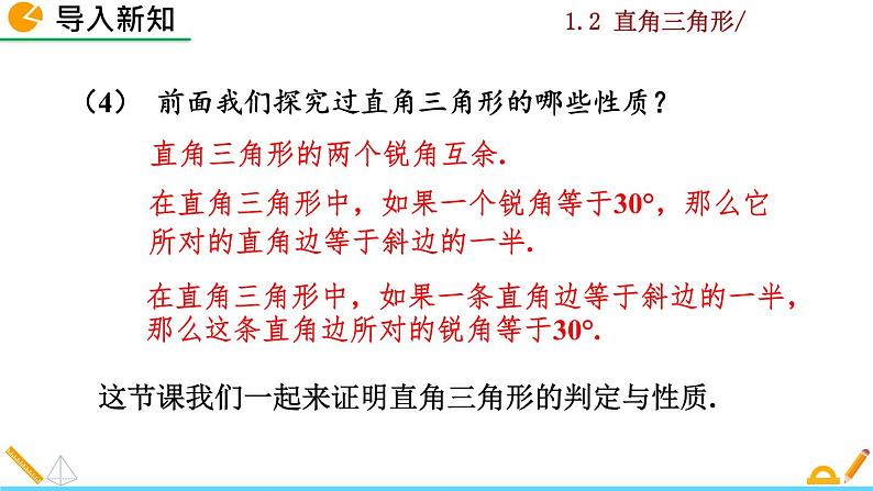 北师大版八年级数学下册1.2 直角三角形(第1课时)(PPT课件)03