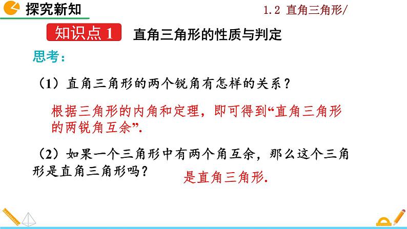 北师大版八年级数学下册1.2 直角三角形(第1课时)(PPT课件)05