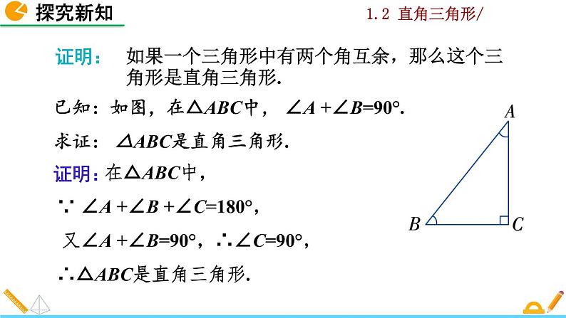 北师大版八年级数学下册1.2 直角三角形(第1课时)(PPT课件)06