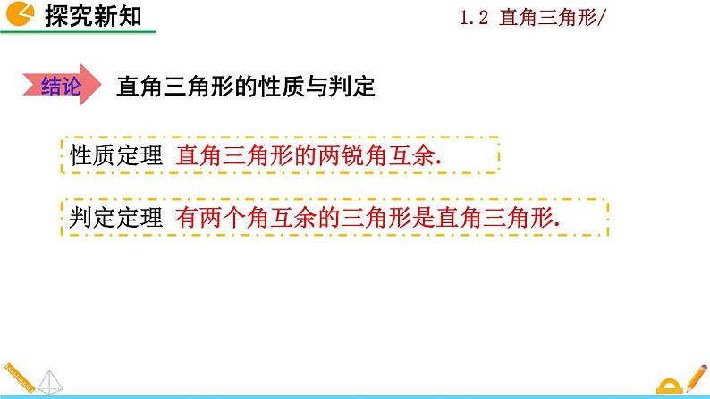 北师大版八年级数学下册1.2 直角三角形(第1课时)(PPT课件)07