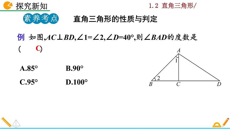 北师大版八年级数学下册1.2 直角三角形(第1课时)(PPT课件)08