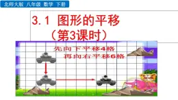 北师大版八年级数学下册3.1 图形的平移（第3课时）（PPT课件）