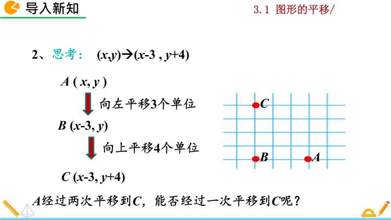 北师大版八年级数学下册3.1 图形的平移（第3课时）（PPT课件）03