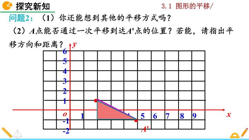 北师大版八年级数学下册3.1 图形的平移（第3课时）（PPT课件）06
