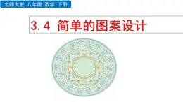 北师大版八年级数学下册3.4 简单的图案设计（PPT课件）