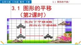 北师大版八年级数学下册3.1 图形的平移（第2课时）（PPT课件）