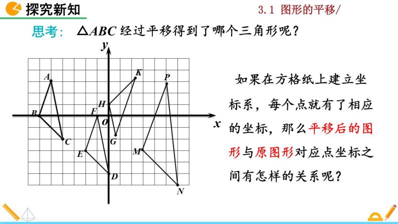 北师大版八年级数学下册3.1 图形的平移（第2课时）（PPT课件）05