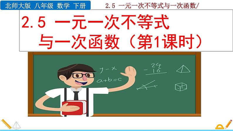 北师大版八年级数学下册2.5 一元一次不等式与一次函数(第1课时)(PPT课件)01