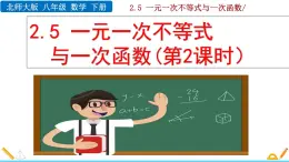 北师大版八年级数学下册2.5 一元一次不等式与一次函数（第2课时）（PPT课件）