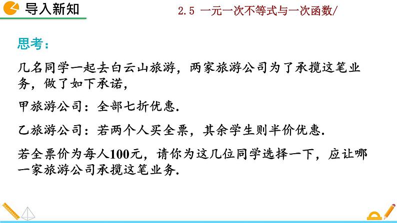 北师大版八年级数学下册2.5 一元一次不等式与一次函数(第2课时)(PPT课件)02