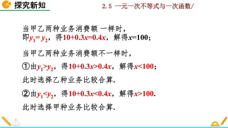 北师大版八年级数学下册2.5 一元一次不等式与一次函数(第2课时)(PPT课件)05
