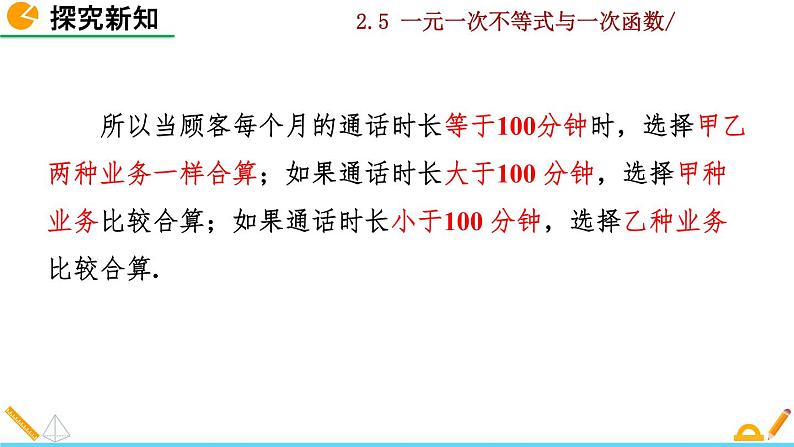 北师大版八年级数学下册2.5 一元一次不等式与一次函数(第2课时)(PPT课件)06