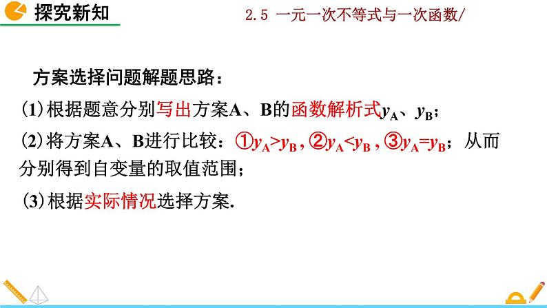 北师大版八年级数学下册2.5 一元一次不等式与一次函数(第2课时)(PPT课件)07