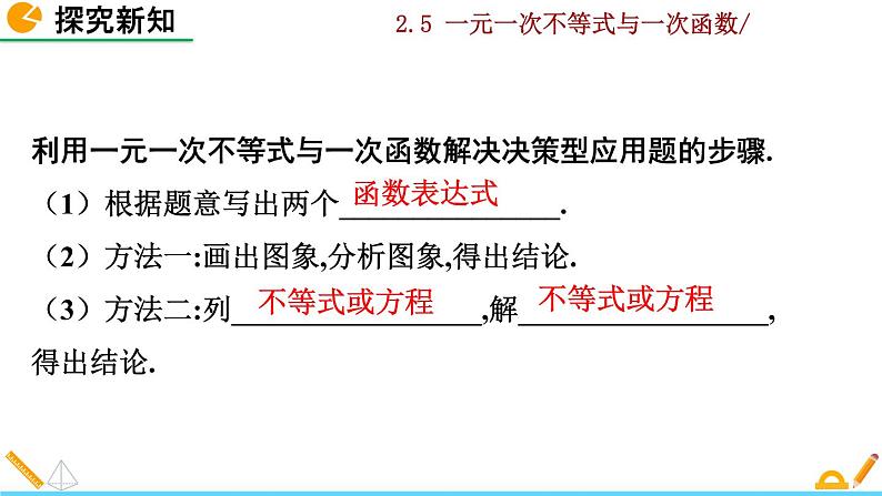 北师大版八年级数学下册2.5 一元一次不等式与一次函数(第2课时)(PPT课件)08