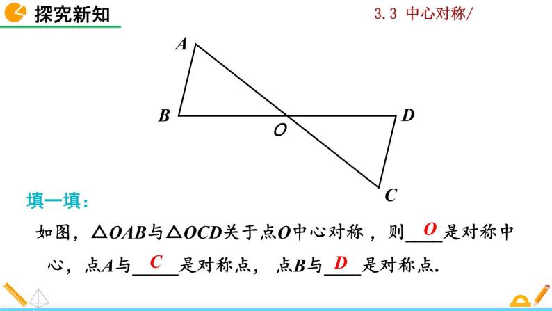 北师大版八年级数学下册3.3 中心对称（PPT课件）07