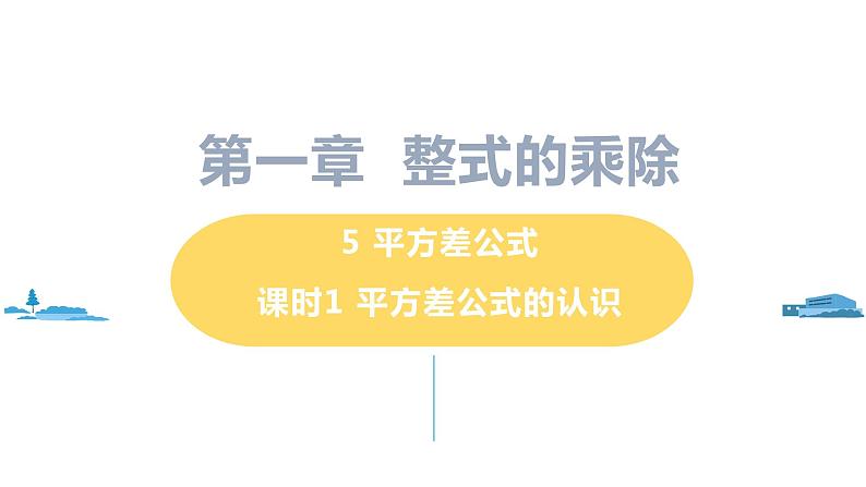 北师大版七年级数学下册 1.5.1 平方差公式的认识(PPT课件+教案)01