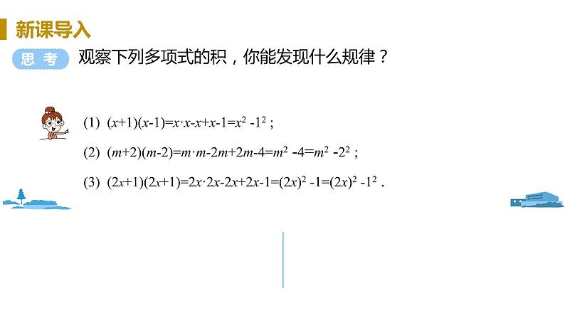 北师大版七年级数学下册 1.5.1 平方差公式的认识(PPT课件+教案)03