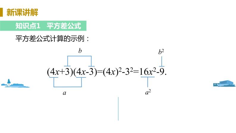 北师大版七年级数学下册 1.5.1   平方差公式的认识（PPT课件+教案）07