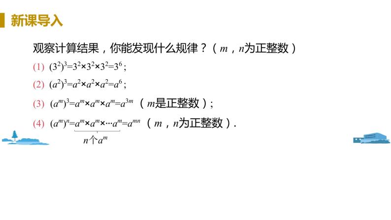 北师大版七年级数学下册 1.2.1   幂的乘方（PPT课件+教案）06