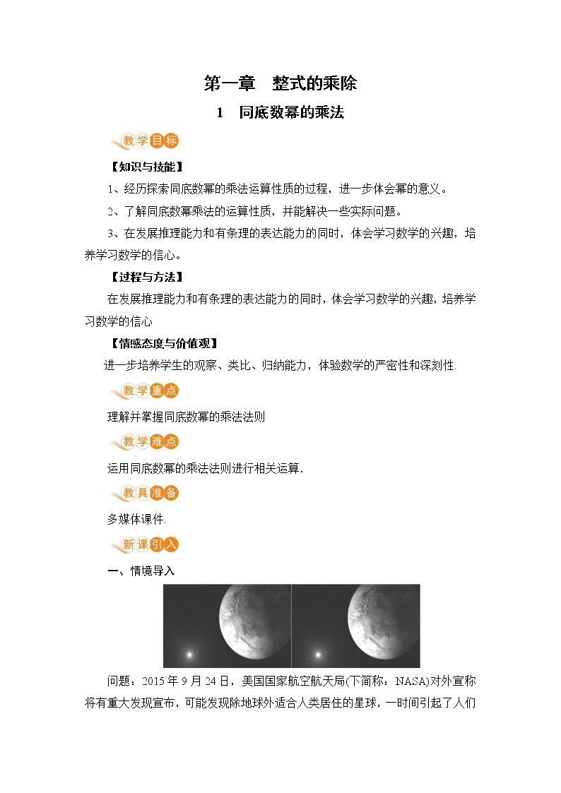 北师大版七年级数学下册 1.1   同底数幂的乘法（PPT课件+教案）01