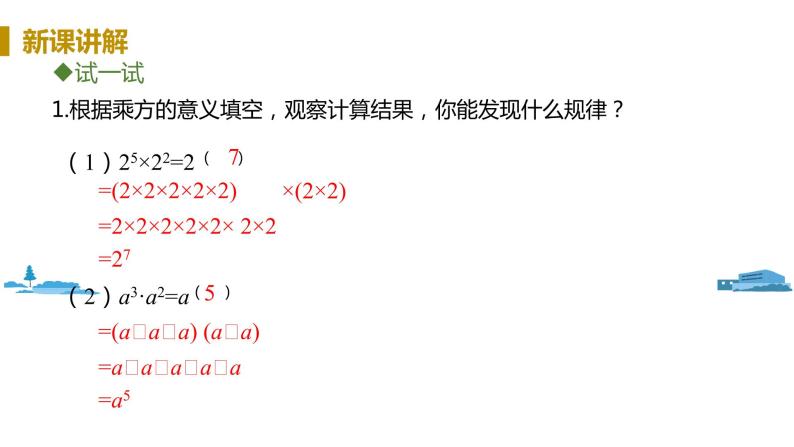 北师大版七年级数学下册 1.1   同底数幂的乘法（PPT课件+教案）07