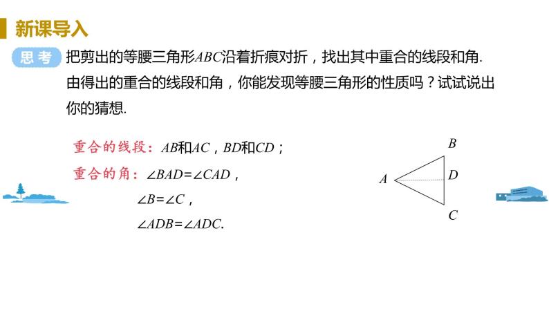 北师大版七年级数学下册 5.3.1  等腰三角形的性质（PPT课件+教案）04