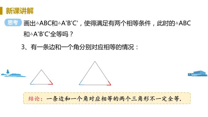 北师大版七年级数学下册 4.3.1  “边边边”判定三角形全等（PPT课件+教案）06