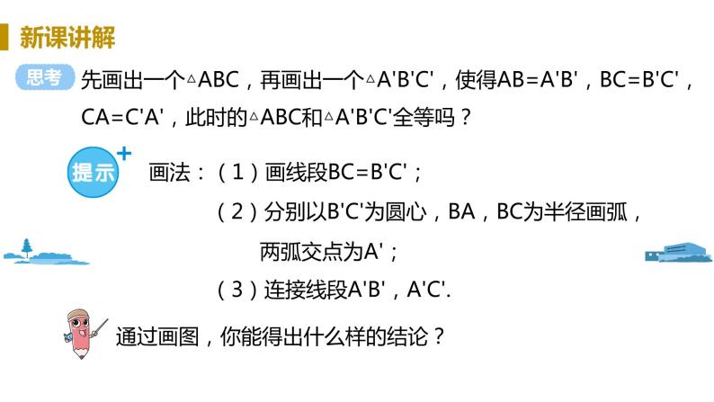 北师大版七年级数学下册 4.3.1  “边边边”判定三角形全等（PPT课件+教案）08