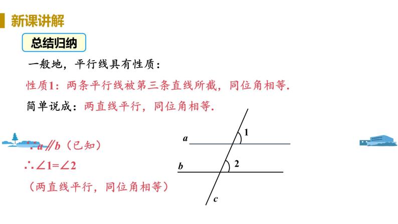 北师大版七年级数学下册 2.3.1  平行线的性质（PPT课件+教案）08