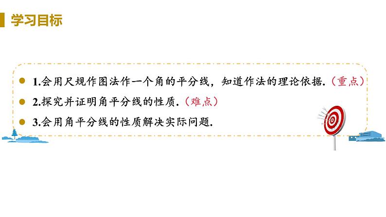 北师大版七年级数学下册 5.3.3 角平分线的性质(PPT课件+教案)03
