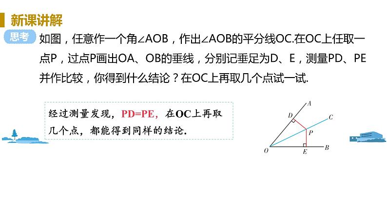 北师大版七年级数学下册 5.3.3 角平分线的性质(PPT课件+教案)08