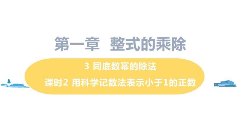 北师大版七年级数学下册 1.3.2   用科学记数法表示小于1的正数（PPT课件+教案）01