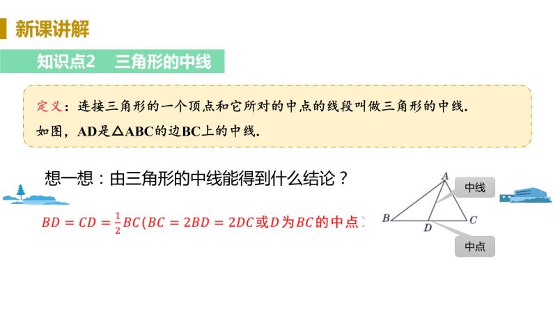 北师大版七年级数学下册 4.1.3  三角形的中线、角平分线（PPT课件+教案）04