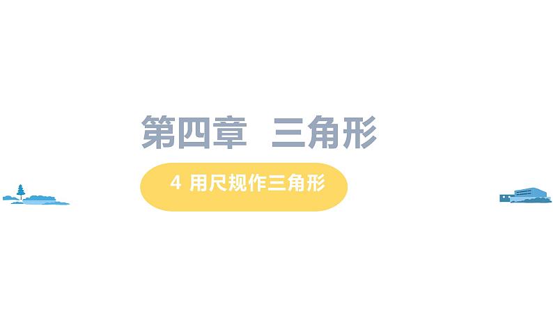 北师大版七年级数学下册 4.4 用尺规作三角形(PPT课件+教案)01