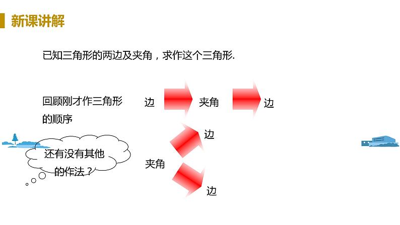 北师大版七年级数学下册 4.4 用尺规作三角形(PPT课件+教案)07