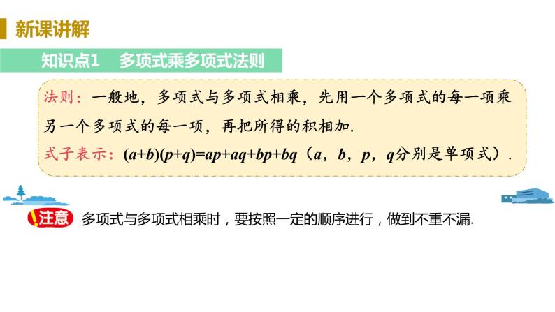 北师大版七年级数学下册 1.4.3  多项式乘多项式（PPT课件+教案）04