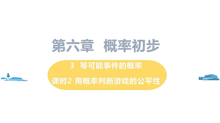 課時2 用概率判斷游戲的公平性第1頁
