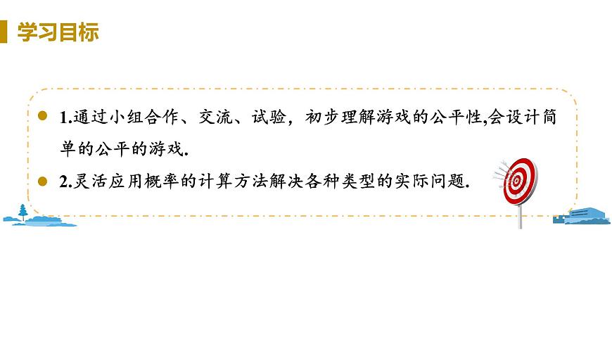 課時2 用概率判斷游戲的公平性第2頁