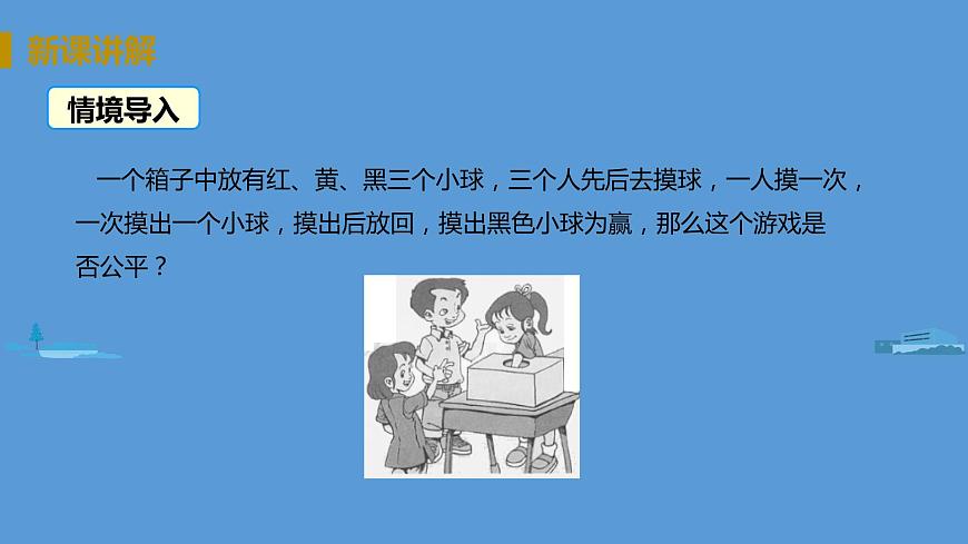 課時2 用概率判斷游戲的公平性第3頁