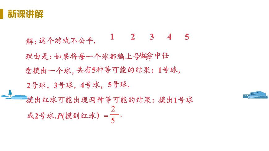 課時2 用概率判斷游戲的公平性第6頁