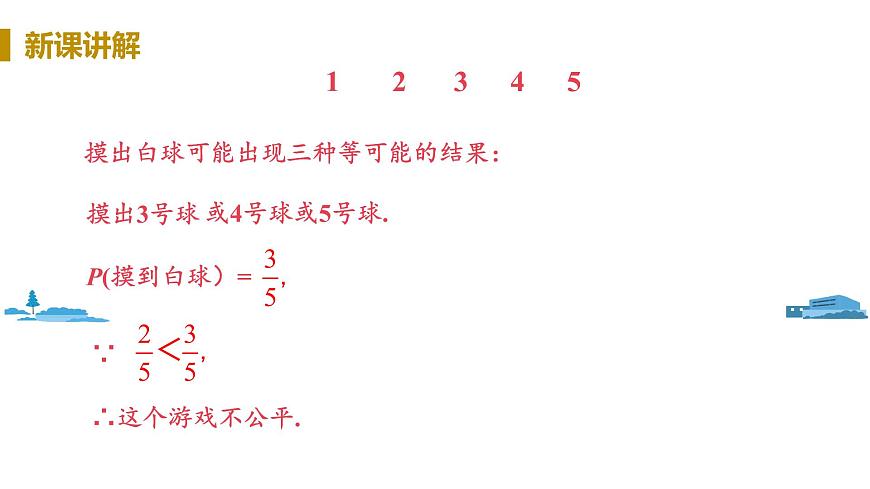 課時2 用概率判斷游戲的公平性第7頁