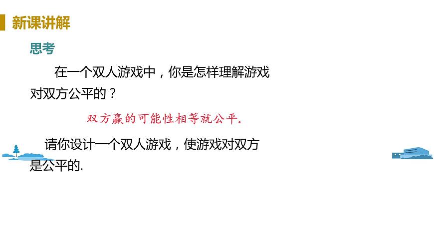 課時2 用概率判斷游戲的公平性第8頁