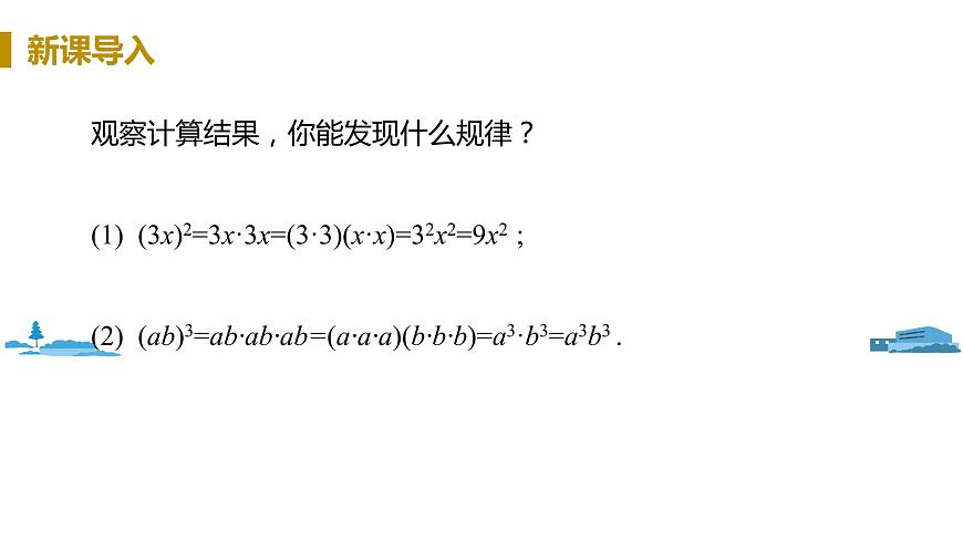 課時2 積的乘方第4頁