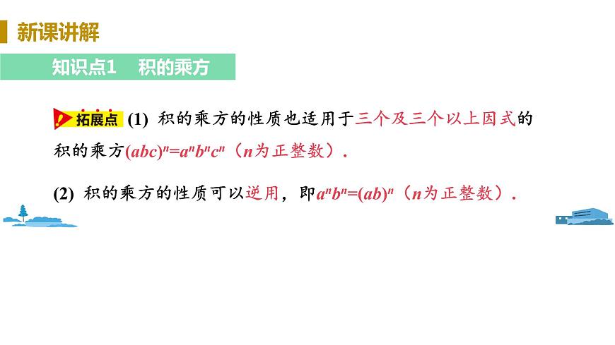 課時2 積的乘方第8頁