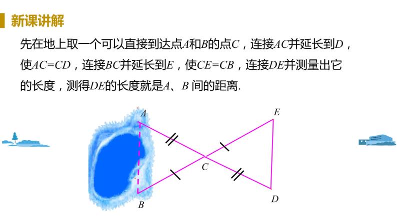 北师大版七年级数学下册 4.5  利用三角形全等测距离（PPT课件+教案）07