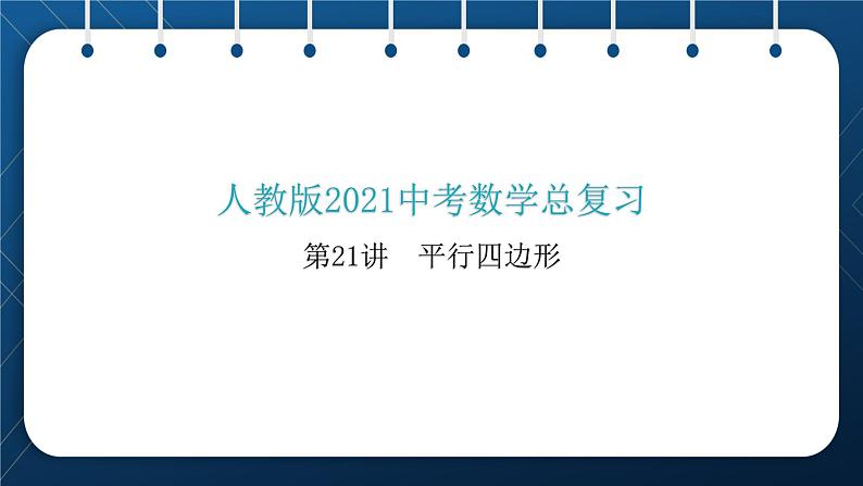 人教版2021中考数学总复习 第21讲 平行四边形 精品课件PPT01